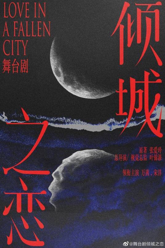 倾城之恋(2021年叶锦添执导的舞台剧)