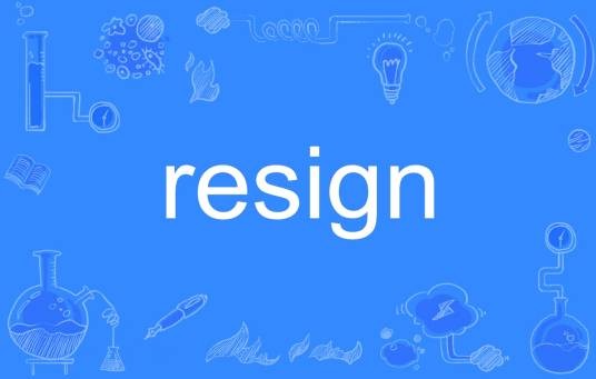 resign（英文单词）