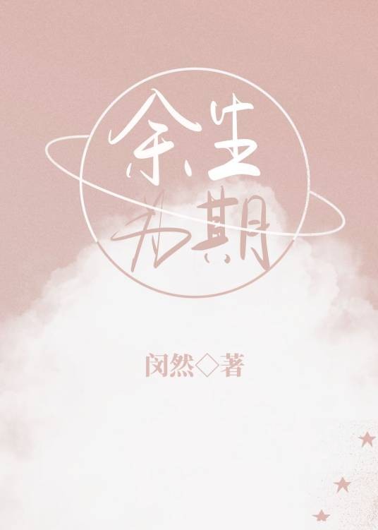 余生为期（闵然创作的近代现代类网络小说）