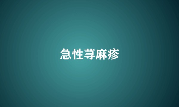 急性荨麻疹