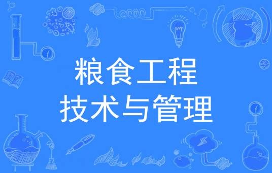 粮食工程技术与管理