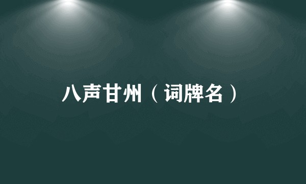 八声甘州（词牌名）