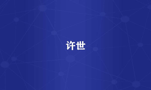 许世