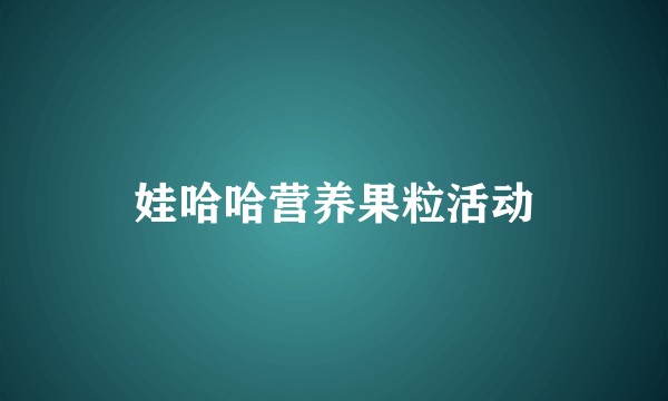娃哈哈营养果粒活动