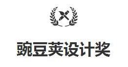 豌豆荚设计奖