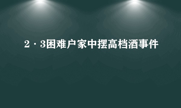 2·3困难户家中摆高档酒事件