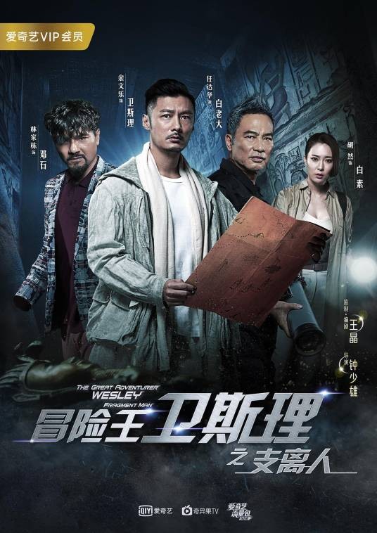 冒险王卫斯理（余文乐、胡然主演的科幻冒险网剧）