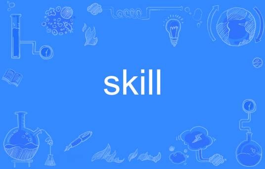 skill（英文单词）