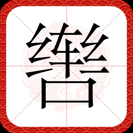 辔