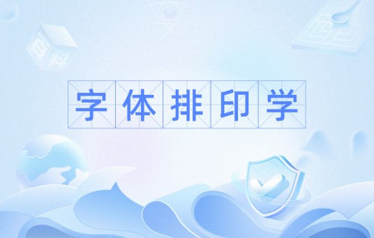 字体排印学