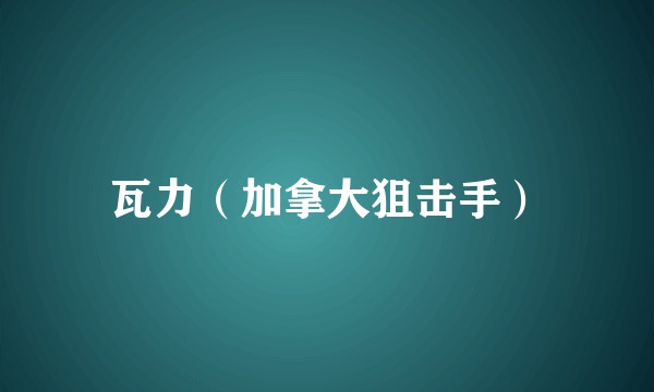 瓦力（加拿大狙击手）