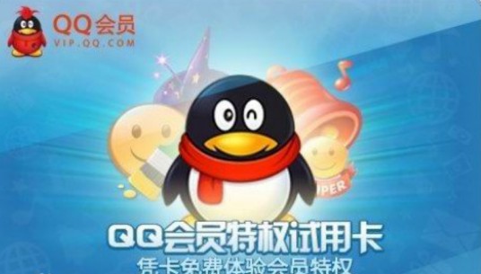 QQ会员特权试用卡
