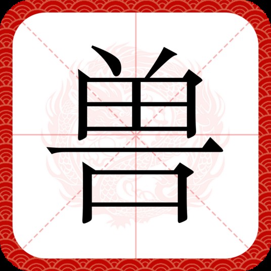 兽（汉字）