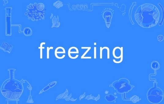 Freezing(英语单词)