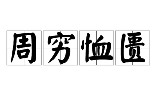 周穷恤匮