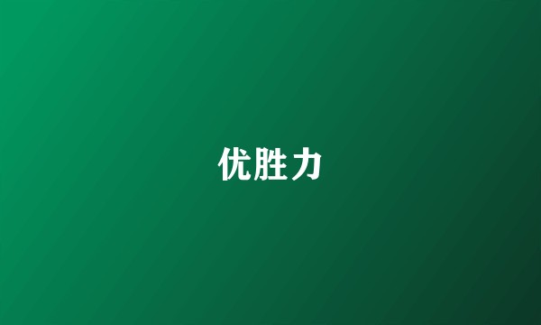 优胜力