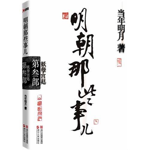 明朝那些事儿:第叁部妖孽宫廷