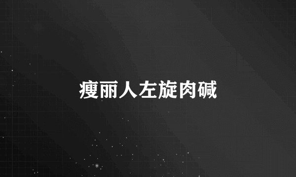 瘦丽人左旋肉碱