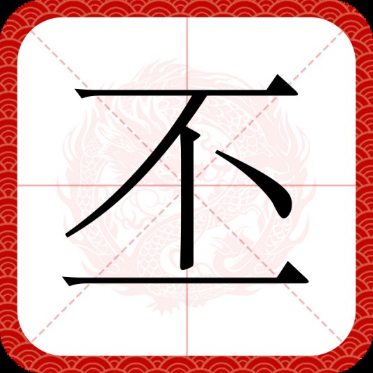 丕
