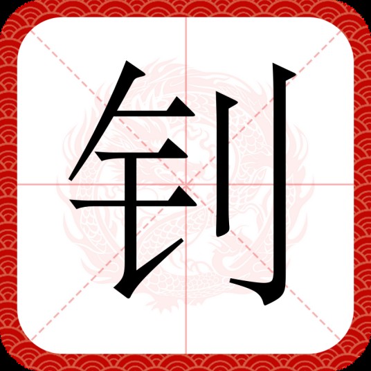 钊（汉语文字）