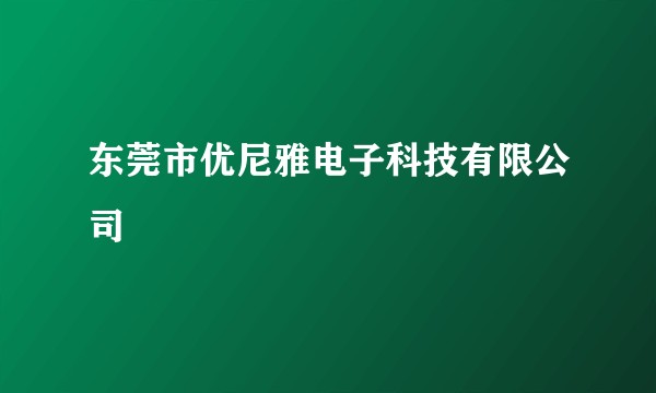 东莞市优尼雅电子科技有限公司