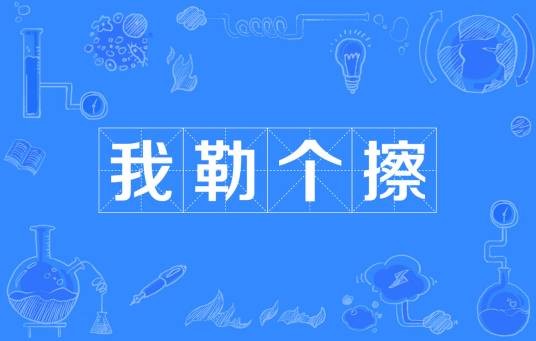我勒个擦