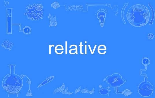 Relative(英语单词)