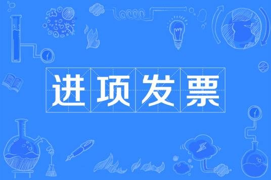 进项发票