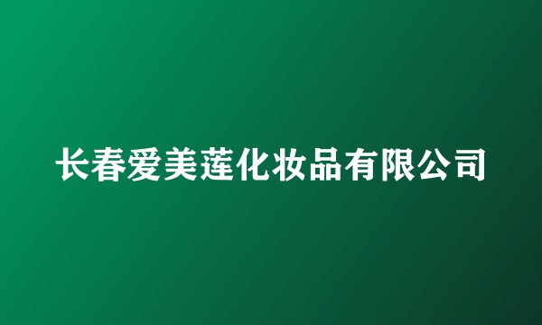 长春爱美莲化妆品有限公司
