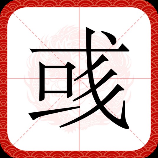 彧（汉语文字）