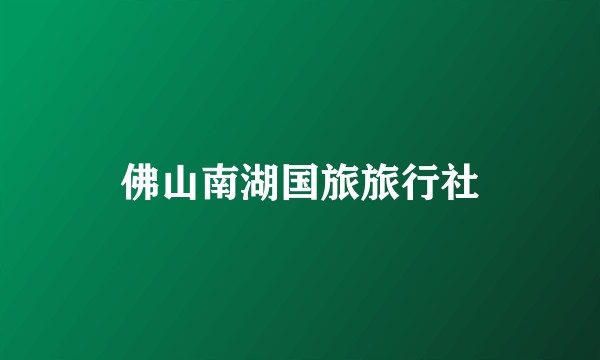 佛山南湖国旅旅行社