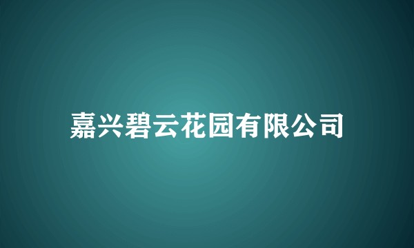 嘉兴碧云花园有限公司