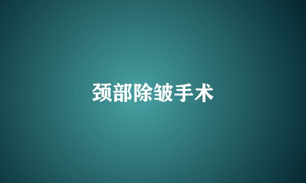 颈部除皱手术