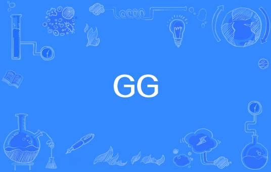 GG（网络流行词）