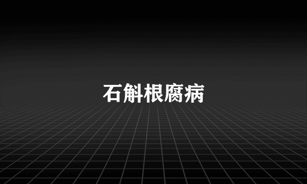 石斛根腐病