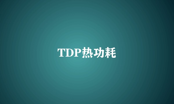 TDP热功耗