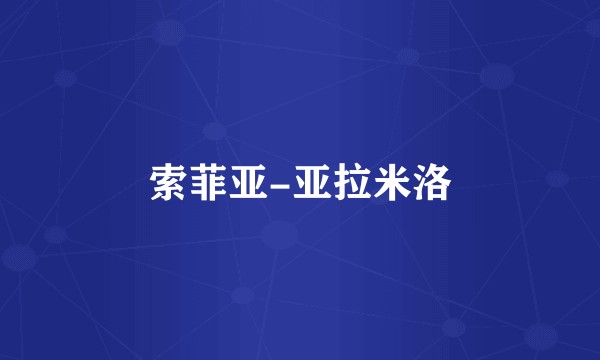 索菲亚-亚拉米洛
