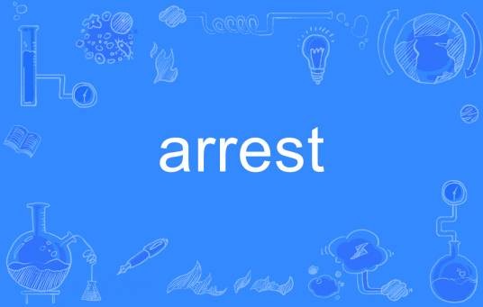 arrest（英语单词）