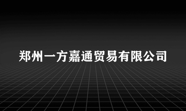 郑州一方嘉通贸易有限公司