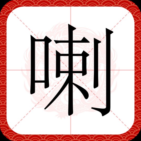 喇