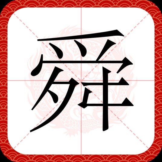 舜（汉语文字）