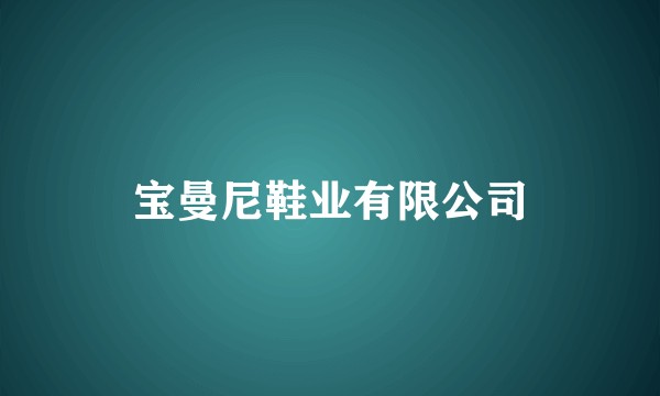 宝曼尼鞋业有限公司