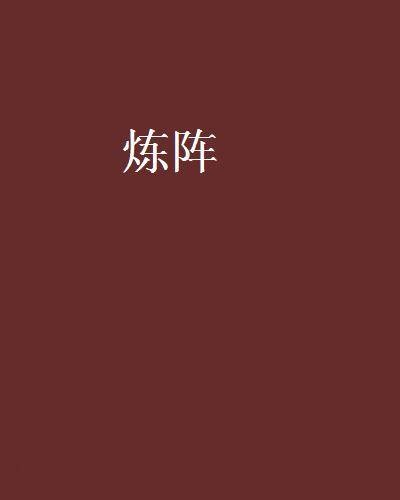 炼阵