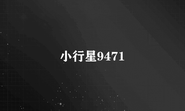 小行星9471