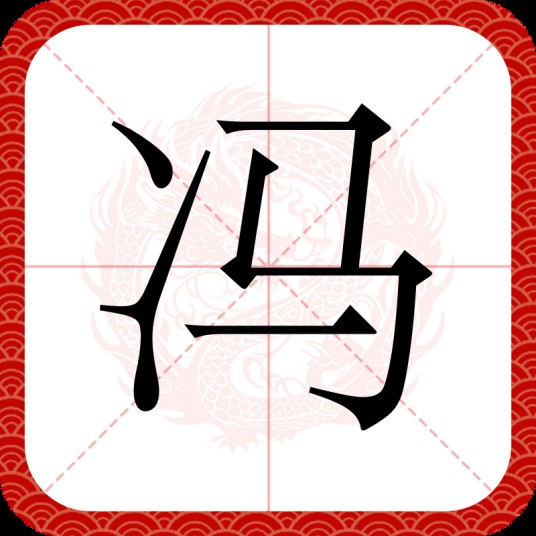 冯（汉语汉字）