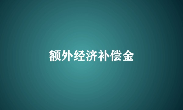 额外经济补偿金