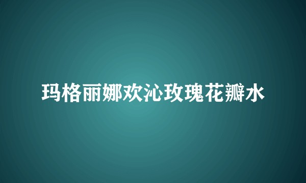 玛格丽娜欢沁玫瑰花瓣水
