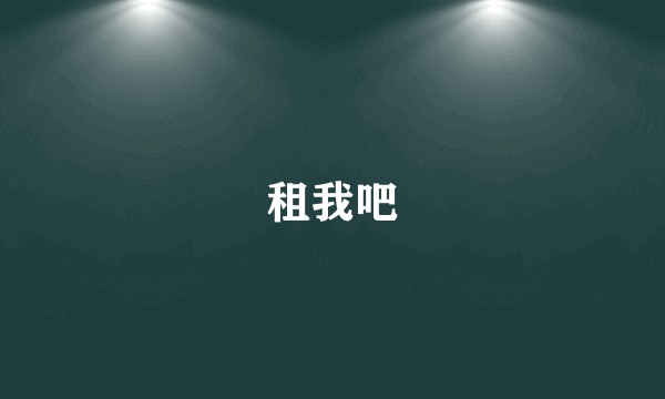 租我吧