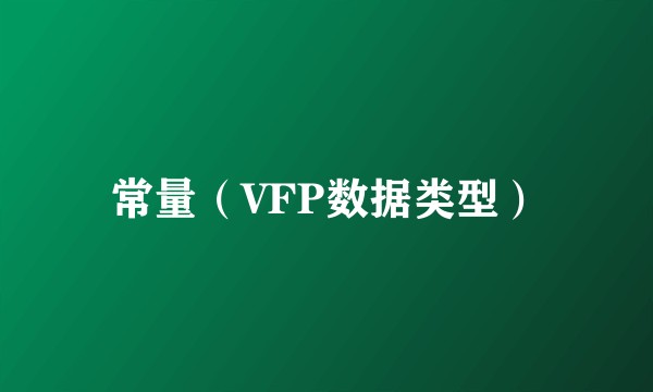 常量（VFP数据类型）