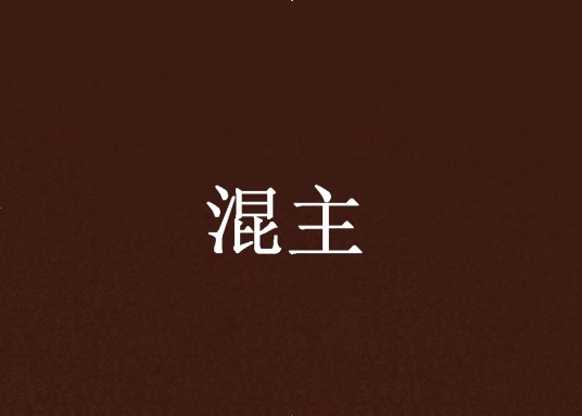 幽池